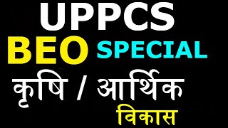 #BEO --- #UPPCS ||  आर्थिक  विकास  व  कृषि  || HAND NOTES || NOTES #GS #GK
