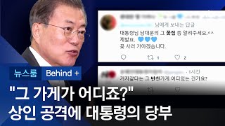 [비하인드+] '거지같다' 말한 상인 뭇매…문 대통령 "안타깝다" /JTBC 뉴스룸