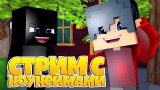 СТРИМ по Minecraft PE / НН СТРИМ / МАЙНКРАФТ ПЕ / СТРИМ МАЙНКРАФТ / МКПЕ