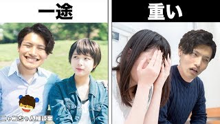 「一途」と「重い」の違い