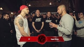 VERSUS #2 (сезон II): ST vs Гарри Топор