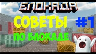 Советы по Блокаде №1 (Убираем лаги и поднимаем FPS)