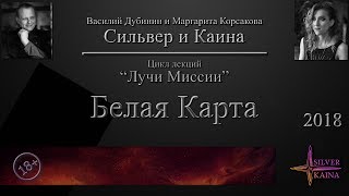 Белая Карта - Луч Миссии