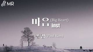 [MR] 폴킴 (Paul Kim) - 마음 (Big Heart)_고퀄ver.(Piano+String)
