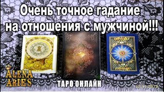 САМОЕ ТОЧНОЕ ГАДАНИЕ на ОТНОШЕНИЯ с МУЖЧИНОЙ!!! //гадание на картах таро онлайн