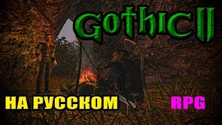 ГОТИКА 2 НА РУССКОМ день #4. Прохождение Gothic II: Night of Raven RPG