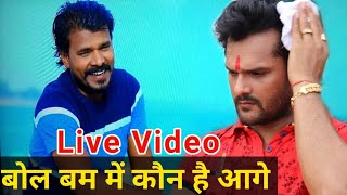 Khesari Lal या Pramod Premi Yadav कौन है इस बार आगे बोल बम मे