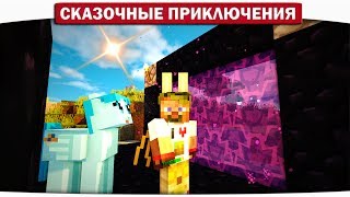 26. СЕКРЕТ Жителей АДСКОЙ КРЕПОСТИ!! - Сказочные приключения (Minecraft Let's Play)