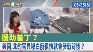 援助普丁？ 美國.北約官員曝"白俄很快就會參戰"背後？【台灣最前線 重點摘要】2022.03.23(5)
