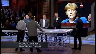 ОСОБАЯ СТАТЬЯ - Некрасивая правда о европейских лидерах / 13.03.16