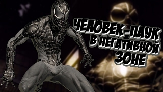 ЧЕЛОВЕК-ПАУК В НЕГАТИВНОЙ ЗОНЕ