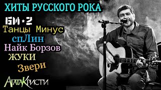 ХИТЫ РУССКОГО РОКА (Агата Кристи, спЛин, Би-2, Танцы Минус, Жуки, 7Б, Звери...)