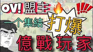 【樂宅精華】? 如何一個集結打爆億戰 09/02/2020