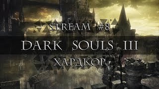 Dark Souls 3 I Прохождение I Хардкор I #8