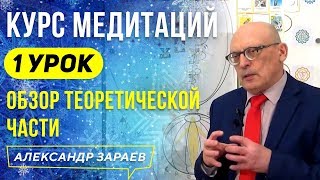 КУРС МЕДИТАЦИЙ А. ЗАРАЕВА /1 УРОК/ ОБЗОР ТЕОРЕТИЧЕСКОЙ ЧАСТИ l АЛЕКСАНДР ЗАРАЕВ 2020