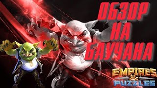Empires & Puzzles ▲ ОБЗОР НА БАУЧАНА ▲ НОВАЯ ГВИНА СРЕДИ ТРОЕК!