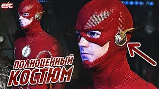 ЗАГАДКА НОВОГО КОСТЮМА ФЛЭША [Обзор промо 6-го сезона] / Флэш | The Flash