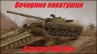 Armored Warfare \ Мой бан на стриме =) , немного Dreadnought и розыгрыш  Прем.танка.