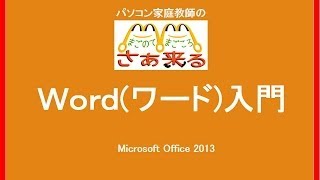 Word ワード入門　⑳ 図形を描こう　シェイプアート