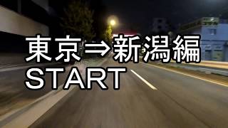 【めざせ】北海道ツーリングDay1【新潟】