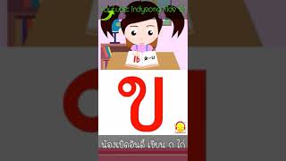 น้องเป็ดอินดี้เขียน ก ไก่ ก-ฮ พยัญชนะไทย #shorts #กไก่ #พยัญชนะไทย