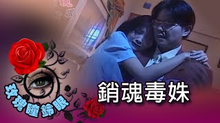 玫瑰瞳鈴眼 第 126 集 銷魂毒姝 Rose n' Siren Eyes EP126