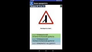 Приложения для андроид «Дорожные знаки. Тренажер»