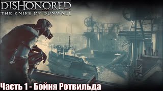 Dishonored: Knife of Dunwall с Окроевым часть 1 - Бойня Ротвильда