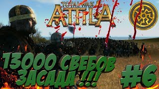 Total War: Attila (?Война со всеми на Легенде?) - Вандалы - ПРОХОЖДЕНИЕ #6 Война на Выживание!