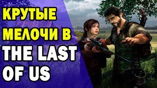 Удивительные мелочи в The Last of Us