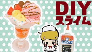 【DIY】パフェスライムの作り方【海外のエルマーズグルー】アジーンTV