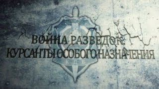 Обратный отсчёт. Война разведок. Курсанты особого назначения