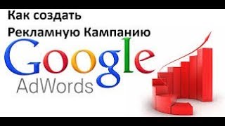 Как создать Рекламную компанию на Google AdWords