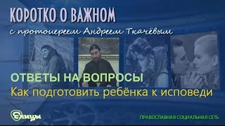 Как подготовить ребёнка к исповеди о. Андрей Ткачев