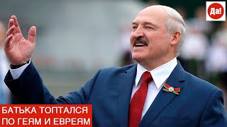 БАТЬКА ТОПТАЛСЯ ПО ГЕЯМ И ГОРДОНУ