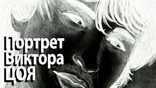 Портрет Виктора Цоя