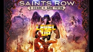 level up 11 выпуск saints row эпизод 11