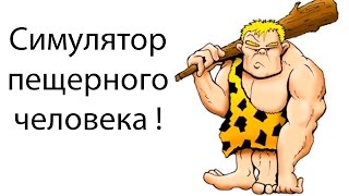 Симулятор пещерного человека ! ( Caveman Craig )