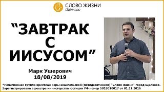 18.08.19, "Завтрак с Иисусом", Марк Ушерович