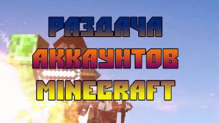 Акаунты MINECRAFT