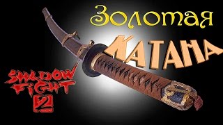 Новые Боссы | Обзор оружия Shadow fight 2 Золотая Катана выпуск 2