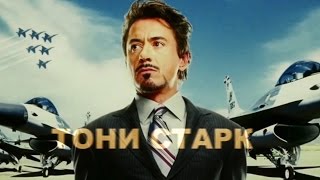 Мстители: Тони Старк: Я хочу стать олигархом (юмор)