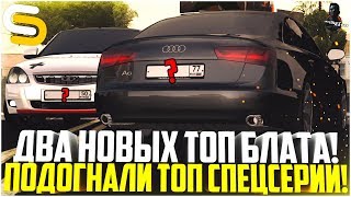 НОВЫЕ НОМЕРА И ТАЧКИ! ПОДОГНАЛИ ДВЕ МОИ ЛЮБИМЫЕ СПЕЦСЕРИИ! - SMOTRA MTA