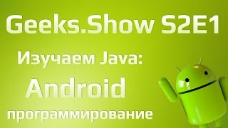 Geeks.Show: Сезон 2. Урок 1. Начало работы с элементами UI.