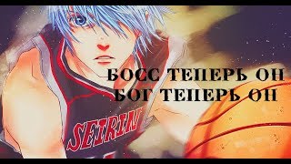 [AMV] Куроко Тецуя - Босс теперь он