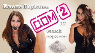 #БитчРевью - Елена Беркова - Построй с ней свою любовь (обзор на легендарную порноактрису)