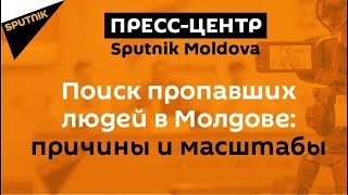 Поиск пропавших людей в Молдове: причины и масштабы явления