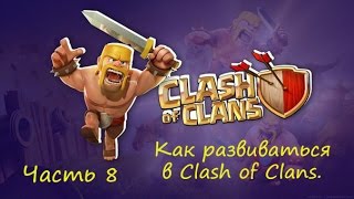 Как начать развитие в Clash of Clans.Атака на КВ 4 ТХ.Советы новичкам.День 8