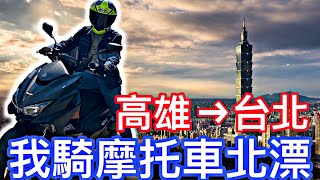 培你騎車#1 高雄 ►台北共382公里 我騎機車北漂去~【Force 155日誌】【活力培根】（CC字幕）