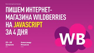 Интенсив по JavaScript — Wildberries